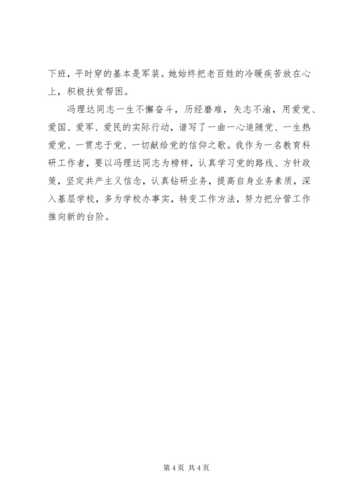 学习冯理达同志心得体会.docx