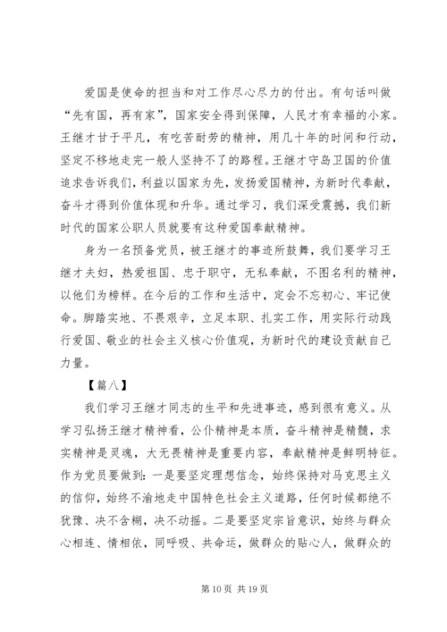 学习王继才先进事迹有感13篇 (2).docx