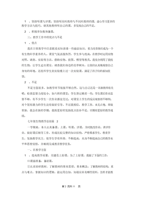七年级生物教学总结锦集6篇