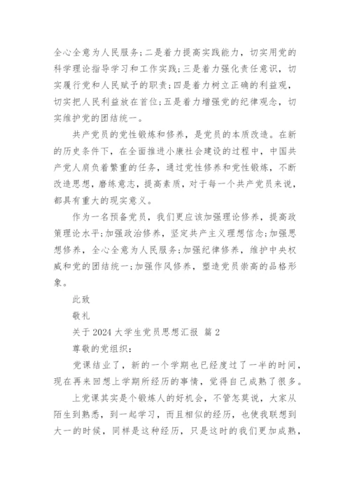 关于2024大学生党员思想汇报.docx