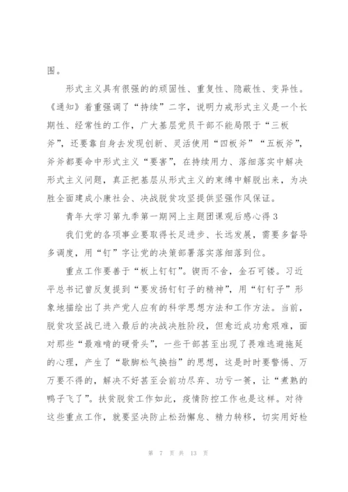 青年大学习第九季第一期网上主题团课观后感心得5篇.docx