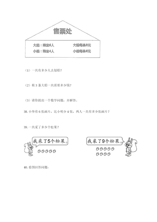 一年级上册数学应用题50道（精练）.docx