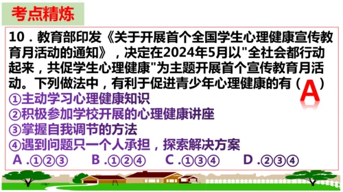 第三单元 珍爱我们的生命【核心考点复习课件】(共24张PPT)