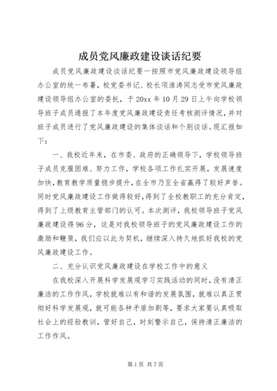 成员党风廉政建设谈话纪要.docx