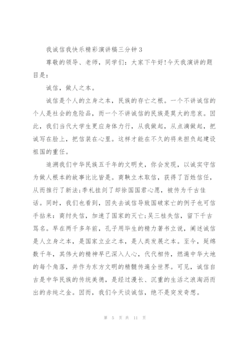 我诚信我快乐精彩演讲稿三分钟5篇.docx