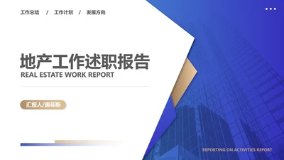 蓝色简约风地产工作职场述职报告PPT模板