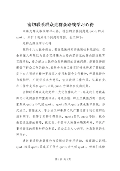 密切联系群众走群众路线学习心得.docx