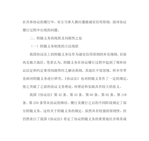 试论合同附随义务制度之完善.docx