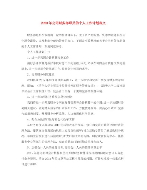 精编之年公司财务部职员的个人工作计划范文.docx