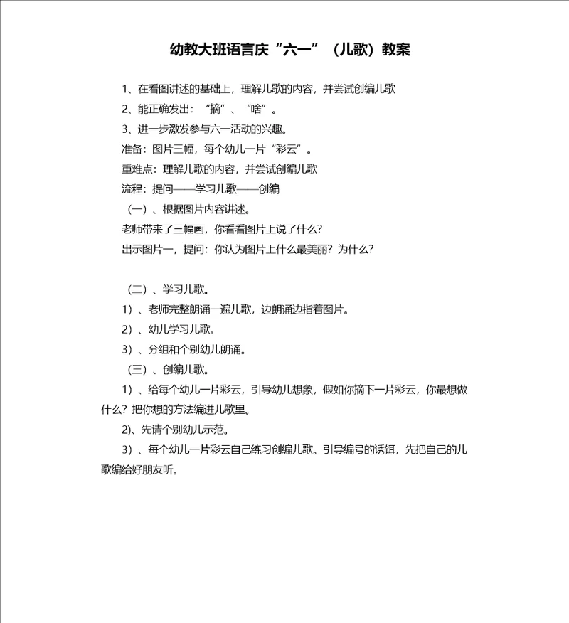 幼教大班语言庆“六一儿歌教案