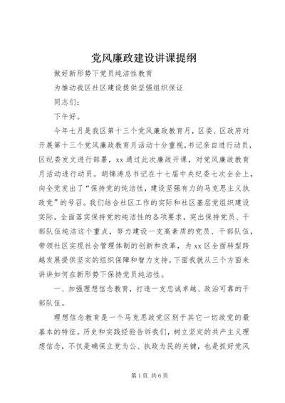 党风廉政建设讲课提纲.docx