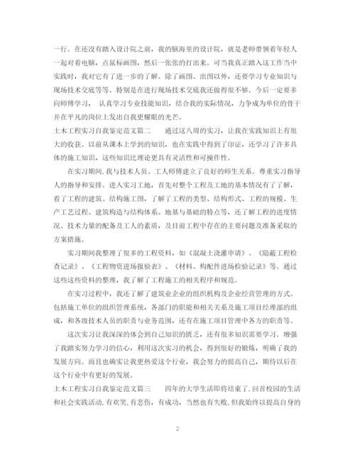 精编之土木工程实习自我鉴定范文_土木工程专业实习个人小结.docx