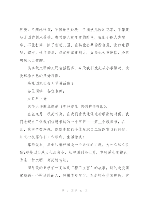 幼儿园家长会开学讲话稿范文5篇.docx