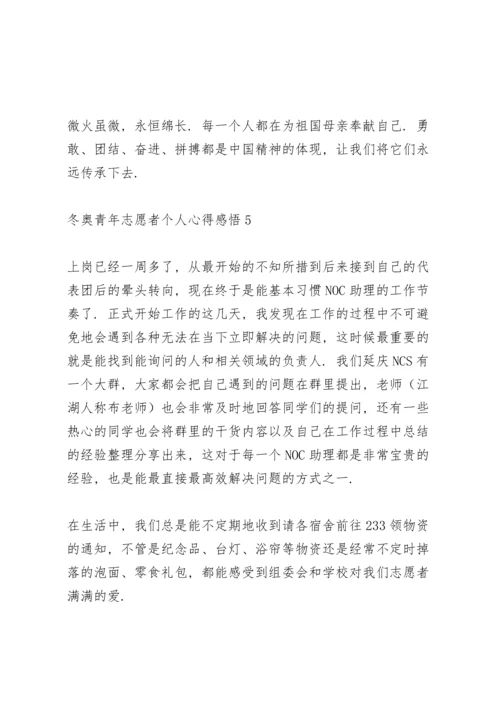 冬奥青年志愿者个人心得感悟示例范文六篇.docx