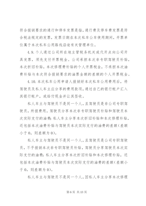 私车公用管理制度.docx