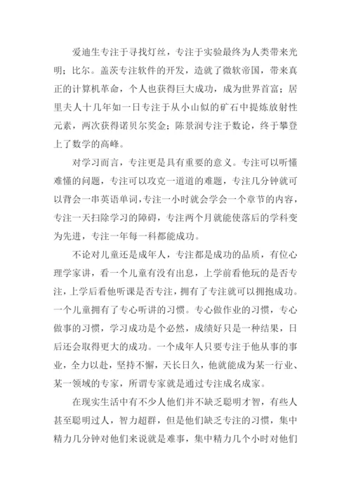 关于专注的作文.docx