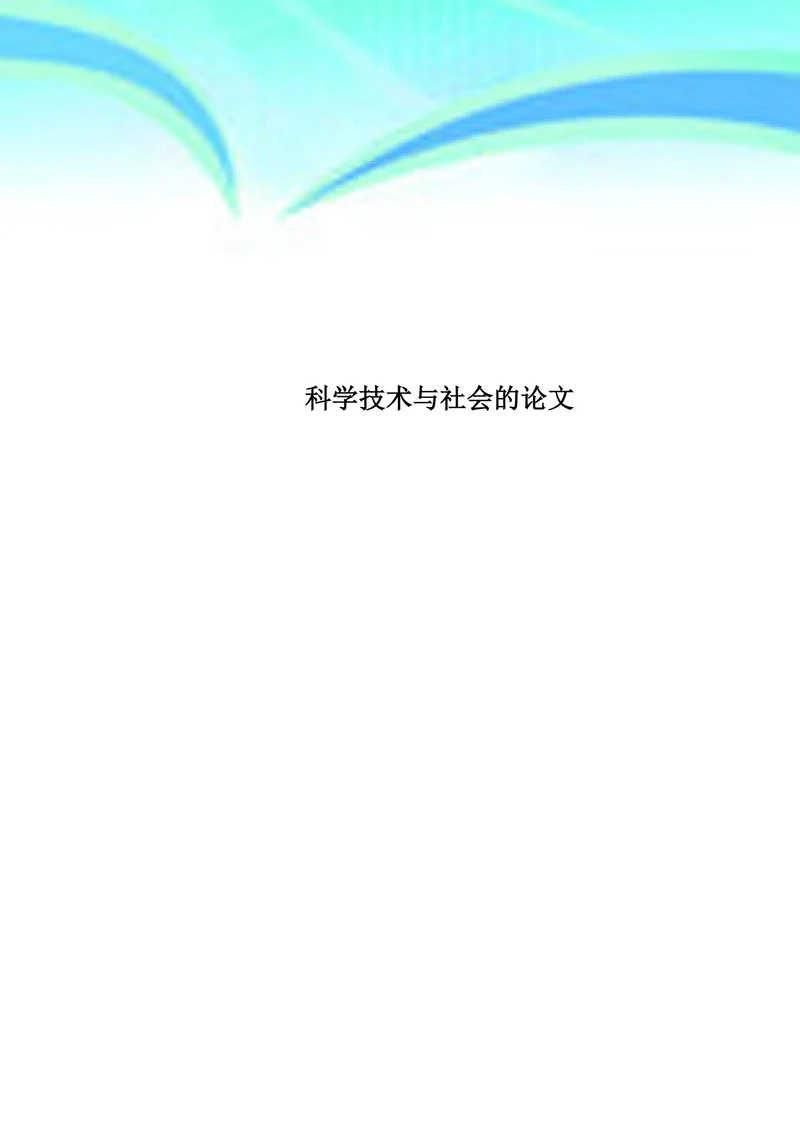 科学技术与社会的论文