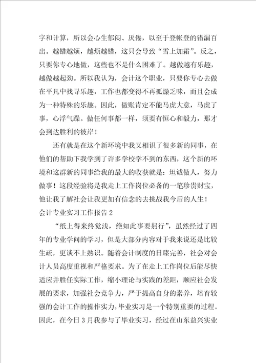 会计专业实习工作报告5篇1