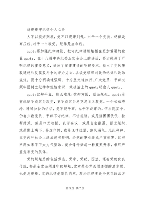 关于讲规矩守纪律讲话稿范文材料十篇.docx