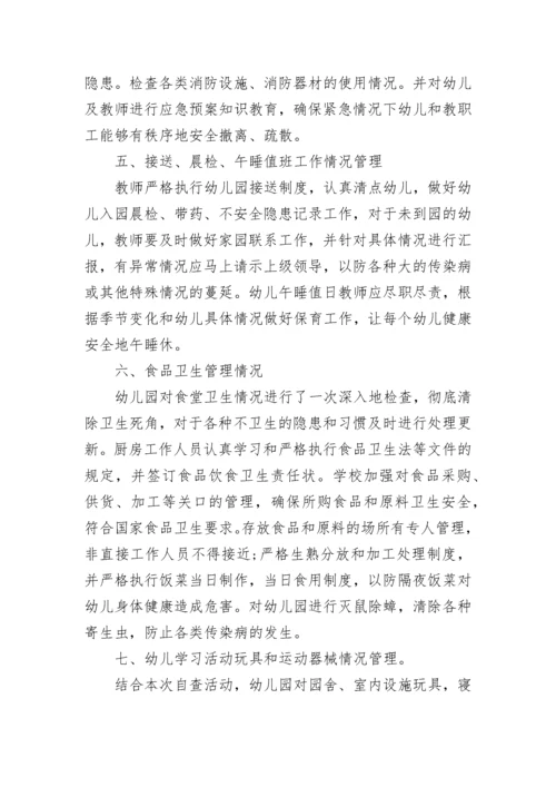 幼儿园开学初安全工作自查报告.docx