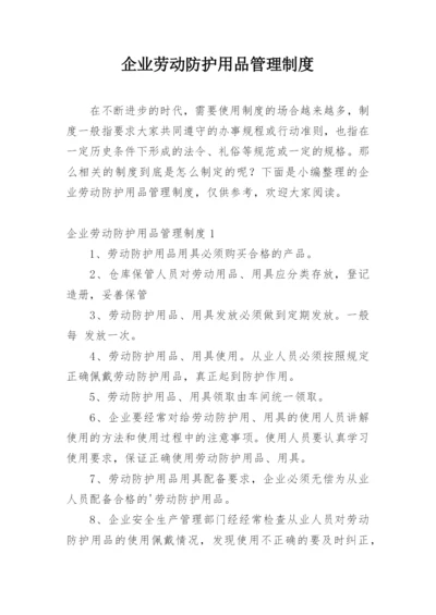 企业劳动防护用品管理制度.docx