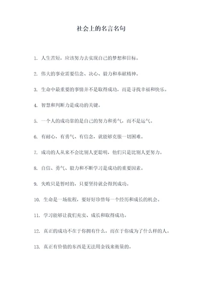 社会上的名言名句