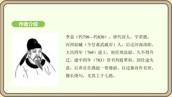 七年级语文上册第三单元课外古诗词诵读（一）-夜上受降城闻笛 课件（20张PPT)