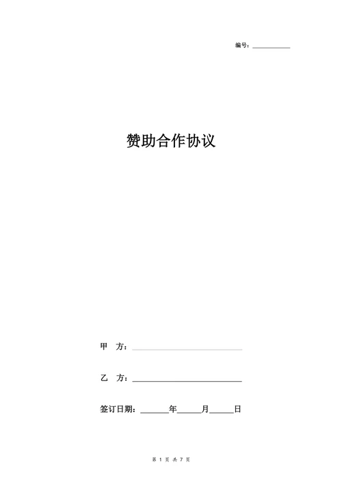 赞助合作合同协议书范本 具体版