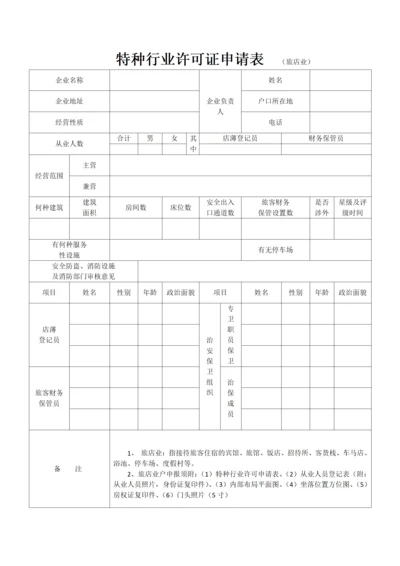 特种行业许可证申请表