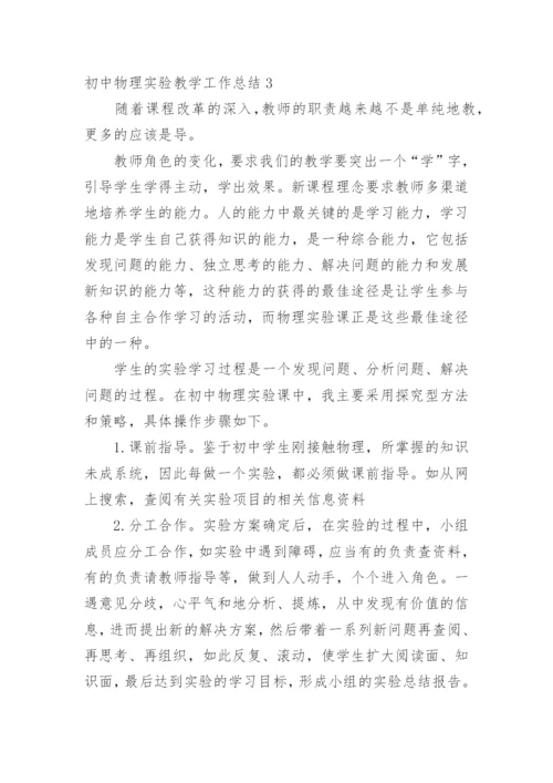 初中物理实验教学工作总结.docx