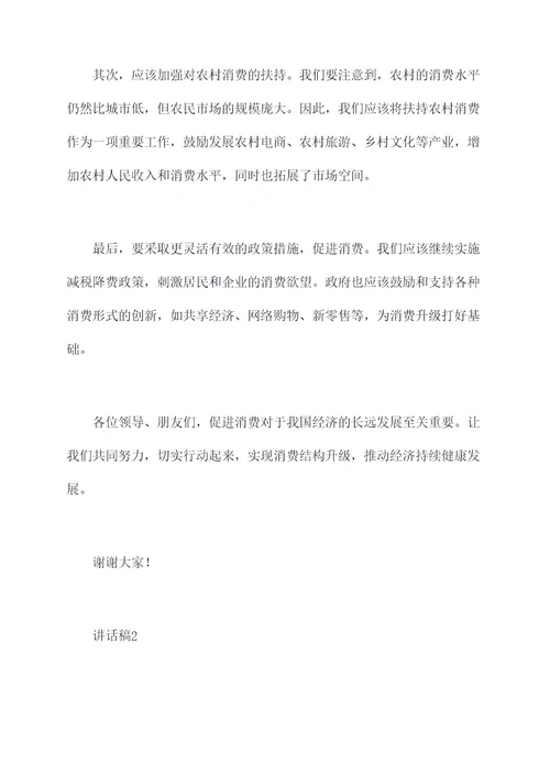 促消费无领导讲话稿