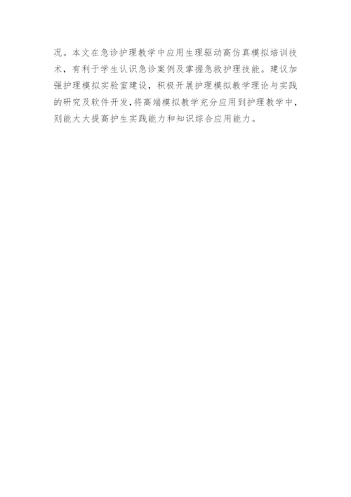 生理驱动仿真护理教学分析论文.docx