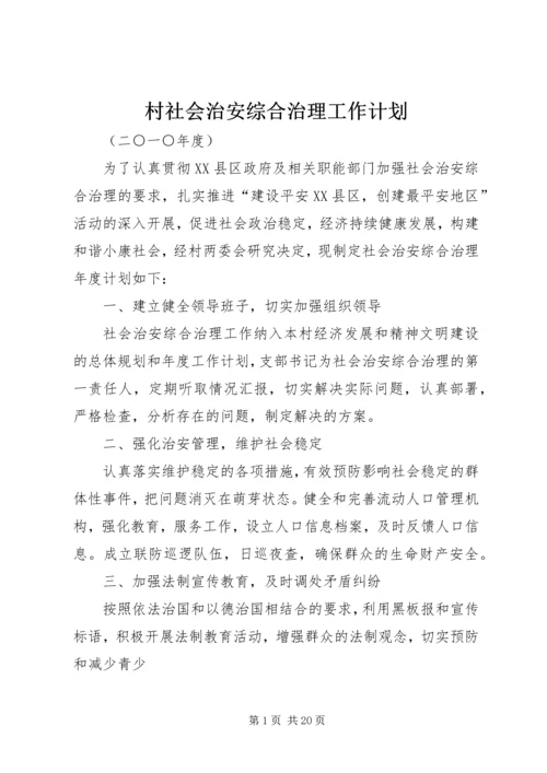 村社会治安综合治理工作计划 (2).docx