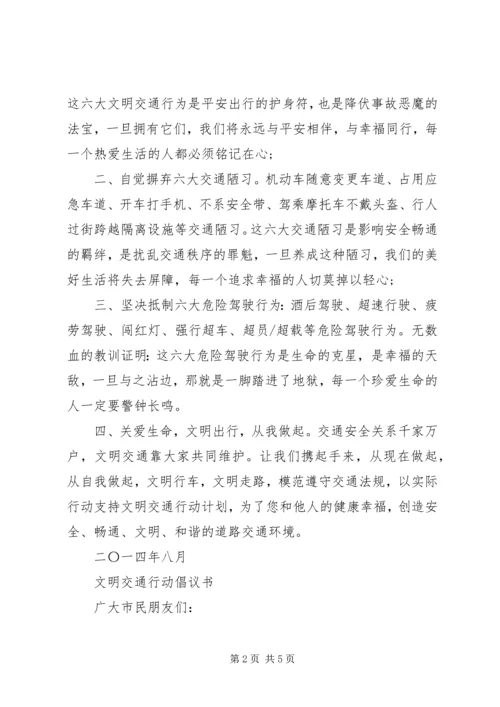 文明交通行动计划倡议书 (2).docx