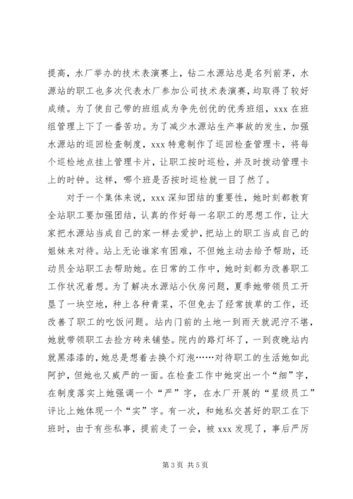 供水行业基层水源站站长事迹(精选多篇).docx