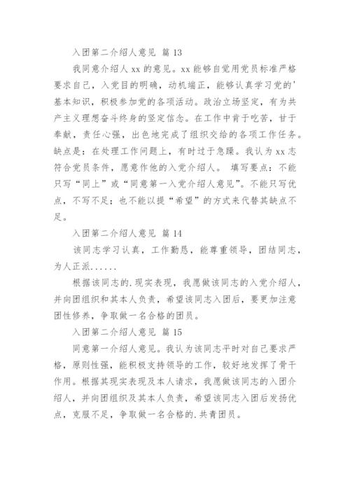 入团第二介绍人意见.docx