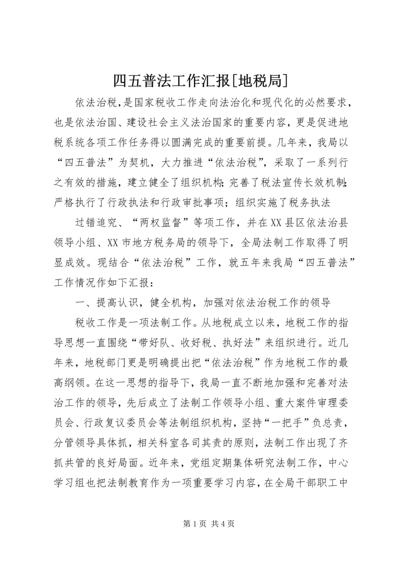 四五普法工作汇报[地税局] (5).docx
