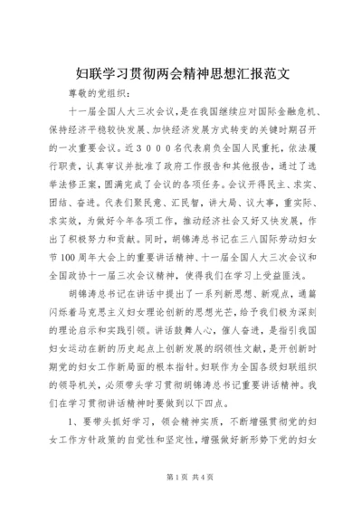 妇联学习贯彻两会精神思想汇报范文 (2).docx