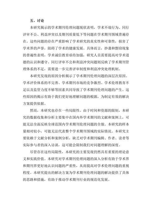 学术期刊的伦理问题及其解决方案