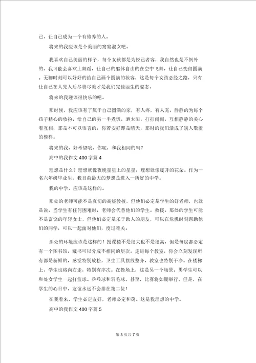 高中的我作文400字汇总9篇