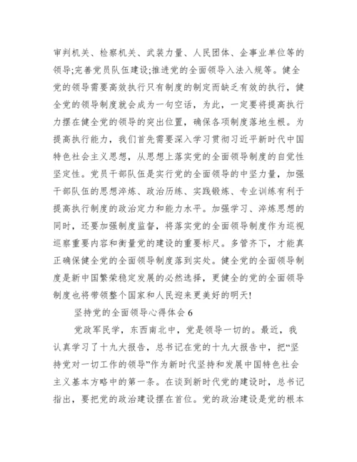 坚持党的全面领导心得体会(通用14篇).docx