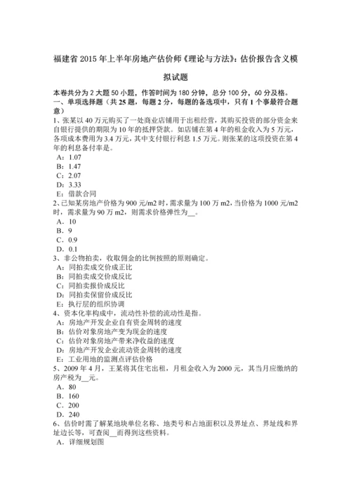 2023年福建省上半年房地产估价师理论与方法估价报告含义模拟试题.docx