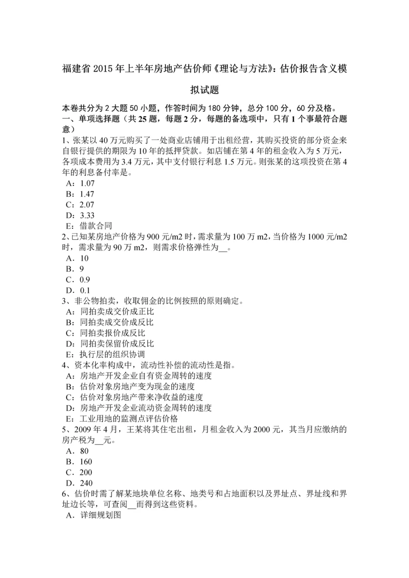 2023年福建省上半年房地产估价师理论与方法估价报告含义模拟试题.docx