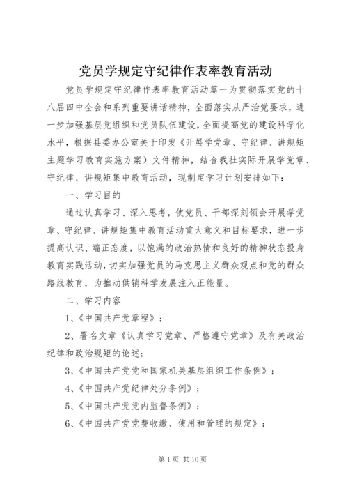 党员学规定守纪律作表率教育活动.docx