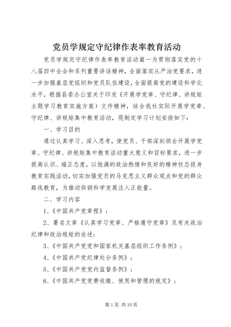 党员学规定守纪律作表率教育活动.docx