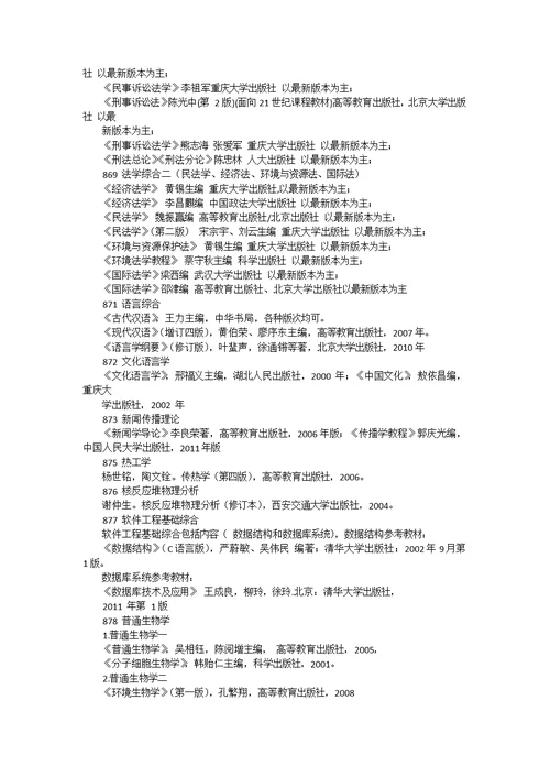 考试科目及参考书目 111 单独考试思想政治理论 《政治经济