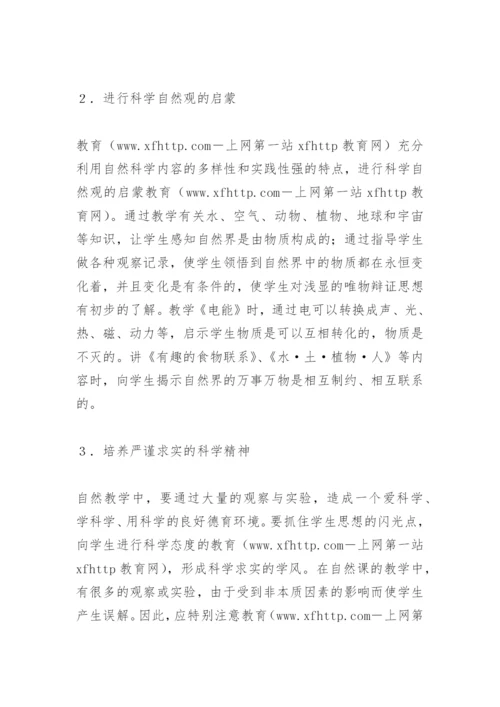 [小学自然论文]浅述自然学科的德育功能.docx