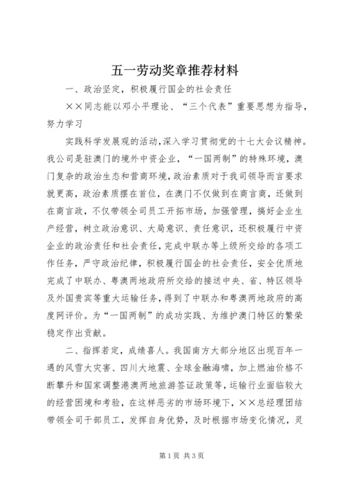 五一劳动奖章推荐材料.docx