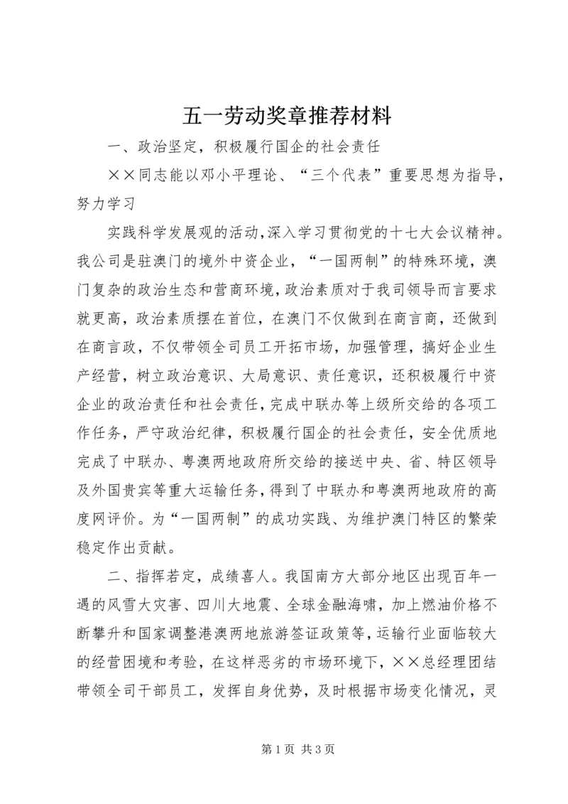 五一劳动奖章推荐材料.docx