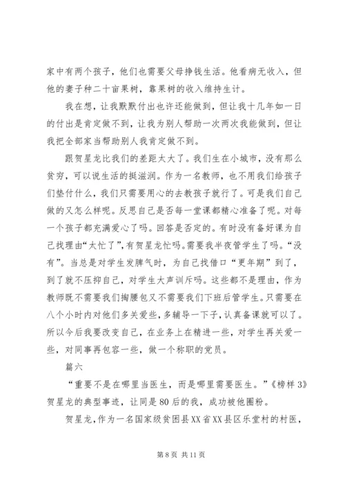 学习榜样3村医贺星龙事迹心得六篇.docx